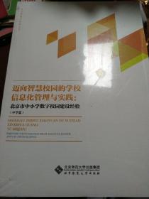 迈向智慧校园的学校信息化管理与实践——北京市中小学数字校园建设经验（中学篇）