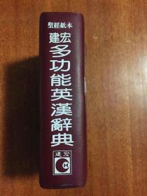 圣经纸本 Chien Hong Multifunction English-Chinese Dictionary 建宏多功能英汉辞典