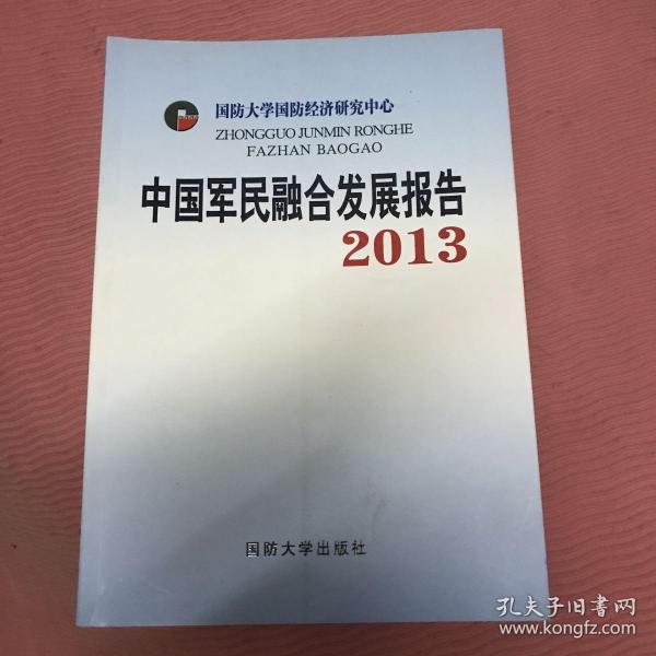 中国军民融合发展报告2013