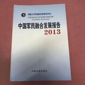 中国军民融合发展报告2013