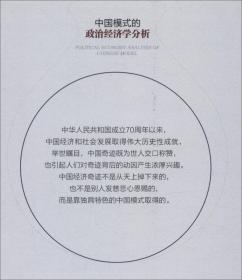 中国模式的政治经济学分析