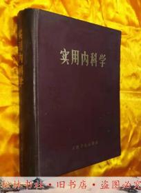 实用内科学