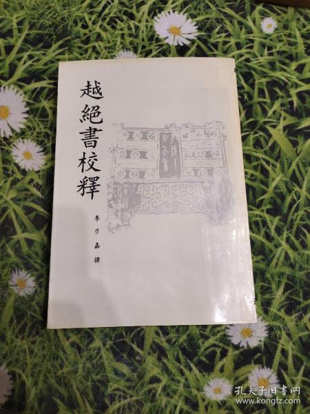 越絕書校釋