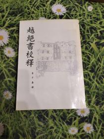 越絕書校釋