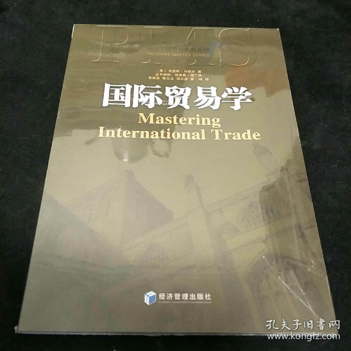 帕尔格雷夫现代工商管理教程系列：国际贸易学