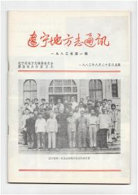 创刊号《辽宁地方志通讯》1983年第1期