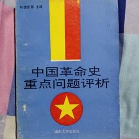 中国革命史重点问题评析 上册