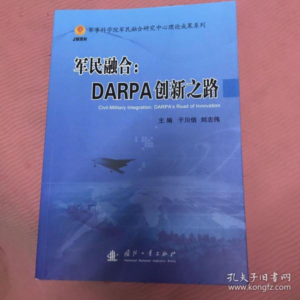 军民融合：DARPA创新之路