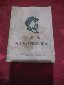 毛主席关于人口问题的指示