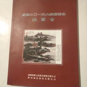 庆阳二零一五大型艺术品拍卖会