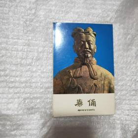 秦俑 明信片