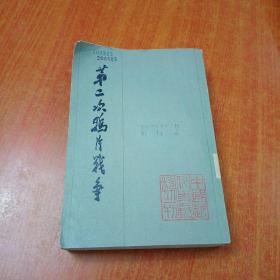 第二次鸦片战争 全六册缺 第六册
