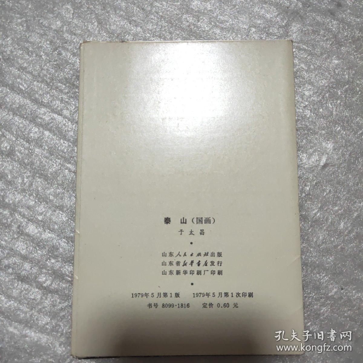 泰山明信片