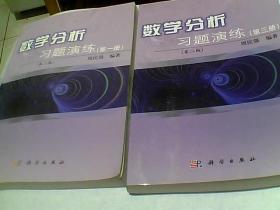 数学分析习题演练（第1.3册）（第2版）