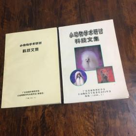 小动物学术研讨科技文集（1994.1995）两册