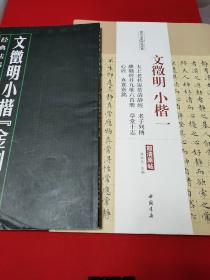 文徵明小楷一+文徴明小楷《金刚经》 【《文徵明小楷一》，历代名家碑帖经典之一种。中国书店2017年1月1版1印。八开本彩印。53页。定价28元。品相全新。《文徴明小楷金刚经》，经典法书集成丛帖之一种。北京体育大学出版社2016年3月1版4印。12开本彩印。50页。定价28元。品相全新。】