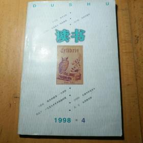 读书 1998 *4