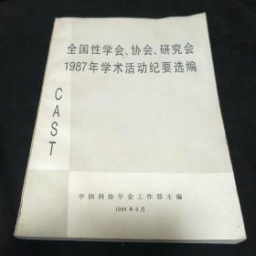 全国性学会，协会，研究会1987年学术活动纪要选编