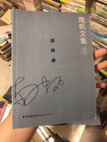 《南帆文集 . 8 : 游戏感》两获鲁迅文学奖的张帆文集