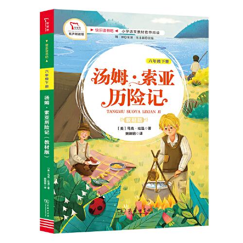 汤姆索亚历险记 小学六年级下册 快乐读书吧 推荐阅读（有声朗读）小学课外阅读