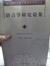 旧书《语言学研究论集》一册