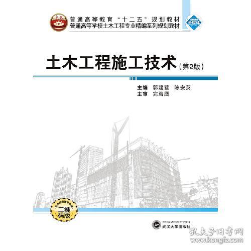 土木工程施工技术（第2版） 郭建营 武汉大学出版社