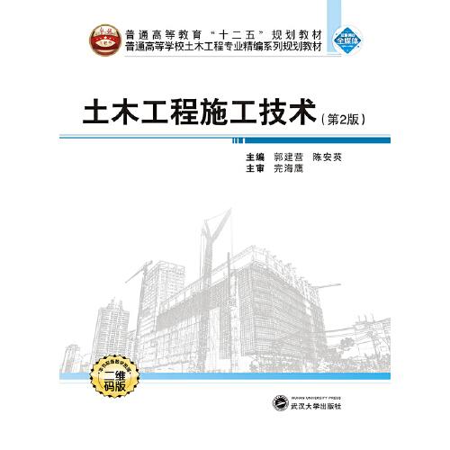 土木工程施工技术（第2版） 郭建营 武汉大学出版社