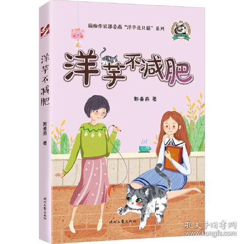 洋芋是只猫：洋芋不减肥 郭姜燕 9787538765618 时代文艺出版社