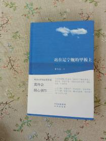 站在辽宁舰的甲板上――黄传会中短篇报告文学精选（精装）