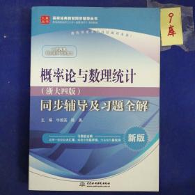 概率论与数理统计·浙大四版 同步辅导及习题全解（新版）/高校经典教材同步辅导丛书