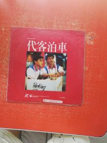 代客泊车 ——镭射影碟（大白盘1张）