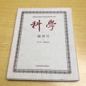 中国历史最悠久的综合性科学刊物《科学》创刊号 1915年，.限量珍藏1000册.16开【架A--3】