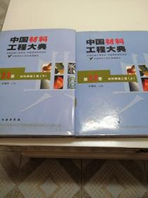 中国材料工程大典 第22 23卷 材料焊接工程（上下两卷）