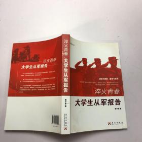 淬火青春：大学生从军报告