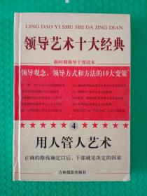 新时期领导干部读本：领导艺术十大经典4 用人管人艺术