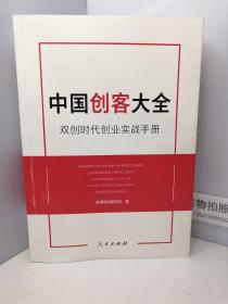 中国创客大全 双创时代创业实战手册