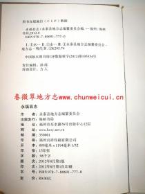 永福县志 海峡书局 2012版 正版 现货