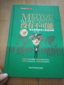 没有不可能——西点军校给员工的22堂课