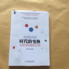 时代的变换：互联网构建新世界