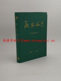 融安县志 广西人民出版社 1996版 正版 现货