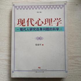 现代心理学：现代人研究自身问题的科学（第2版）