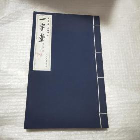一字堂千字文 王军著 古吴轩出版社 9787554607701
