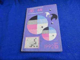 围棋（1992年第5期）【第6届中国天元赛卫冕之局 马晓春-聂卫平 马晓春特别教室 实战收官技巧 大模样的攻防 入腹争正面 实用死活 1992年日本棋圣战山城宏-小林光一 提高胜率讲座】