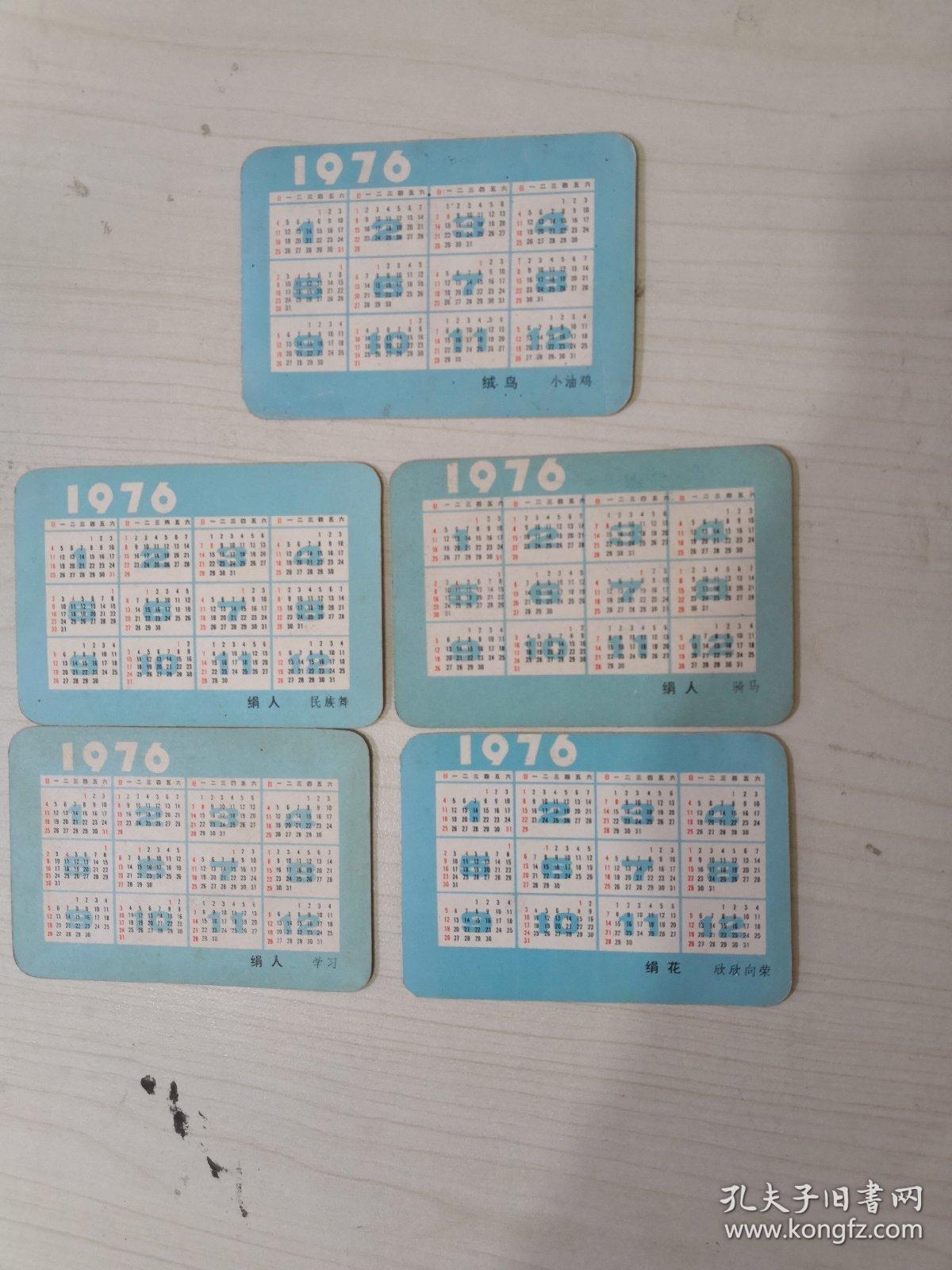 年历片1976年【5枚，绢人，绒鸟，绢花】