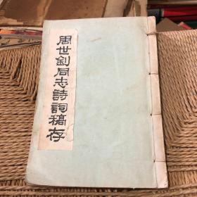周世钊同志诗词稿存 油印线装 附正误表
