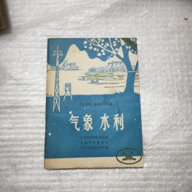 气象水利
