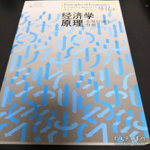 经济学原理（第4版）：宏观经济学分册