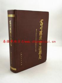 富川瑶族自治县志 广西人民出版社 1993版 正版 现货