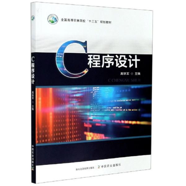 C程序设计/全国高等农林院校“十三五”规划教材