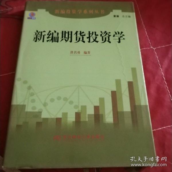 新编期货投资学